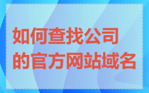 如何查找公司的官方网站域名