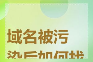 域名被污染后如何找回