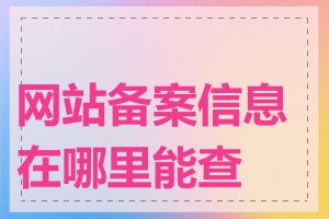 网站备案信息在哪里能查到