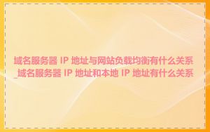 域名服务器 IP 地址与网站负载均衡有什么关系_域名服务器 IP 地址和本地 IP 地址有什么关系