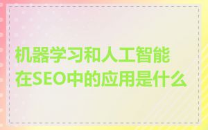 机器学习和人工智能在SEO中的应用是什么