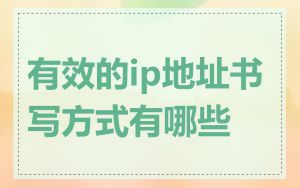 有效的ip地址书写方式有哪些