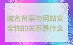 域名备案与网站安全性的关系是什么
