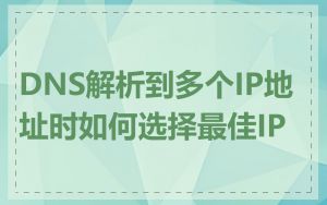 DNS解析到多个IP地址时如何选择最佳IP