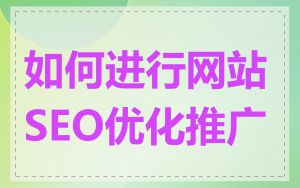 如何进行网站SEO优化推广
