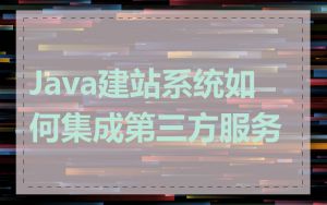 Java建站系统如何集成第三方服务