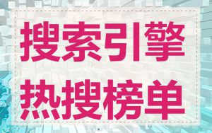 搜索引擎热搜榜单