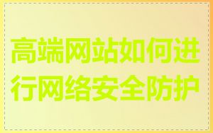 高端网站如何进行网络安全防护