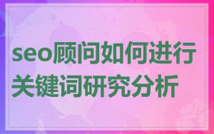 seo顾问如何进行关键词研究分析