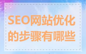 SEO网站优化的步骤有哪些