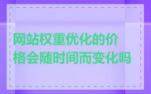 网站权重优化的价格会随时间而变化吗