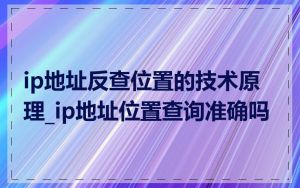 ip地址反查位置的技术原理_ip地址位置查询准确吗
