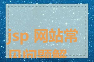 jsp 网站常见问题解决