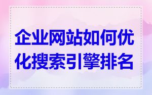 企业网站如何优化搜索引擎排名