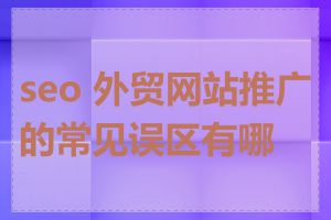 seo 外贸网站推广的常见误区有哪些