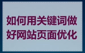 如何用关键词做好网站页面优化