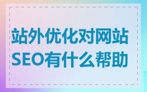 站外优化对网站SEO有什么帮助