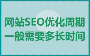 网站SEO优化周期一般需要多长时间