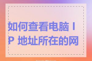 如何查看电脑 IP 地址所在的网段