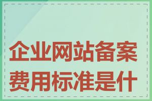 企业网站备案费用标准是什么
