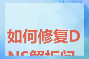 如何修复DNS解析问题