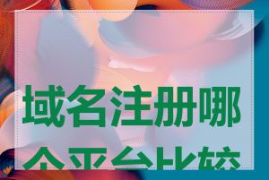 域名注册哪个平台比较好