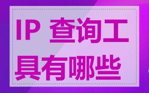 IP 查询工具有哪些