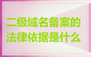 二级域名备案的法律依据是什么