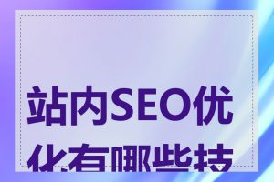 站内SEO优化有哪些技巧