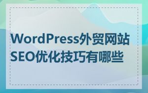 WordPress外贸网站SEO优化技巧有哪些