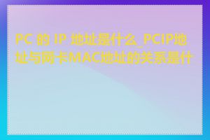 PC 的 IP 地址是什么_PCIP地址与网卡MAC地址的关系是什么