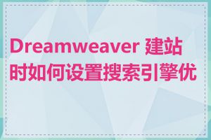 Dreamweaver 建站时如何设置搜索引擎优化