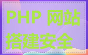 PHP 网站搭建安全