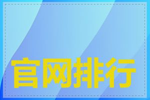 官网排行榜如何评判
