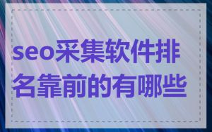 seo采集软件排名靠前的有哪些