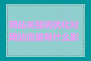 网站关键词优化对网站流量有什么影响