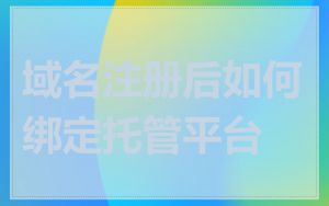 域名注册后如何绑定托管平台