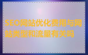 SEO网站优化费用与网站类型和流量有关吗