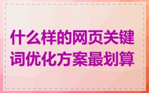 什么样的网页关键词优化方案最划算