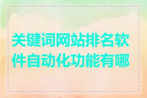 关键词网站排名软件自动化功能有哪些
