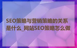 SEO策略与营销策略的关系是什么_网站SEO策略怎么做