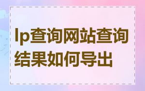 lp查询网站查询结果如何导出