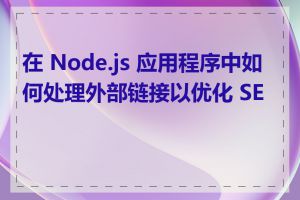 在 Node.js 应用程序中如何处理外部链接以优化 SEO