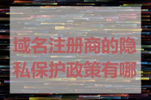 域名注册商的隐私保护政策有哪些