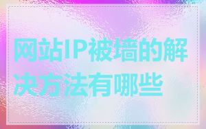 网站IP被墙的解决方法有哪些