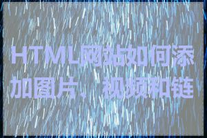 HTML网站如何添加图片、视频和链接