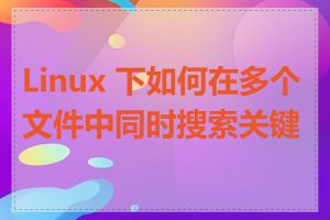 Linux 下如何在多个文件中同时搜索关键字