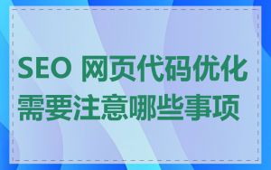 SEO 网页代码优化需要注意哪些事项
