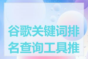 谷歌关键词排名查询工具推荐