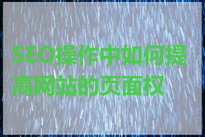 SEO操作中如何提高网站的页面权重